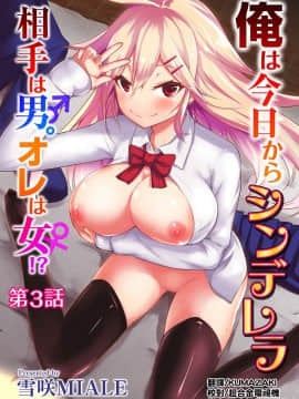 [雪咲MIALE] 俺は今日からシンデレラ相手は男。オレは女!1-7 (COMIC アナンガ・ランガ Vol.22) [中国翻訳]_055