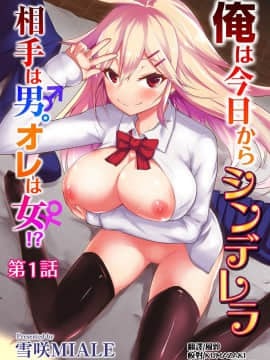 [雪咲MIALE] 俺は今日からシンデレラ相手は男。オレは女!1-7 (COMIC アナンガ・ランガ Vol.22) [中国翻訳]