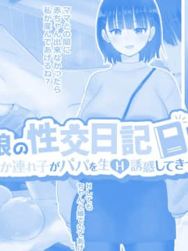 (同人CG集) [にぼ煮干 (にぼ)] パパと娘の性交日記～したたか連れ子がパパを生H誘惑してきて～_151_3_151