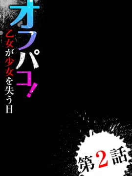 [尾山泰永] オフパコ! 乙女が少女を失う日 [DL版]_030