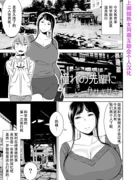 [SM年上御姐熟女同盟互助会个人汉化] [男の子と女の子 (ササキ サキ)] 憧れの先辈に ～憧れの温泉旅行! (前编)～