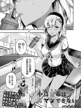 [路过的rlx个人练习汉化] [柚木N'] 小蔦夏希はガマンできない (COMIC アオハ 2019 夏)