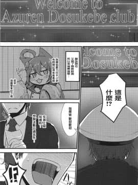 (こみトレ33) [量産型ポニテ (たかのつめ)] Welcome to Azuren Dosukebe club (アズールレーン) [爱弹幕汉化组]_03