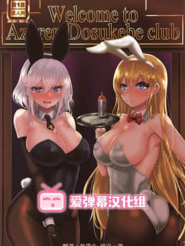 (こみトレ33) [量産型ポニテ (たかのつめ)] Welcome to Azuren Dosukebe club (アズールレーン) [爱弹幕汉化组]_01