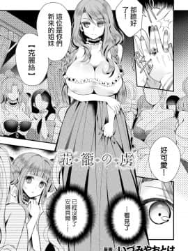 [AIXIV個人漢化] [いづみやおとは] 花籠の虜 (二次元コミックマガジン TS強制娼婦 女体化売春でハメイキ中毒！Vol.1)