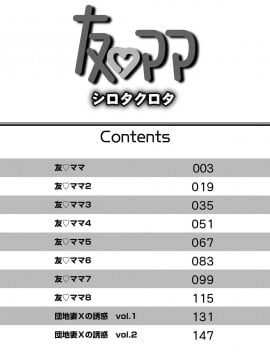 [シロタクロタ] 友ママ [DL版]_003