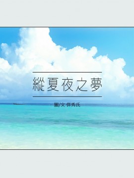 縱夏夜之夢 14-15話_15_003