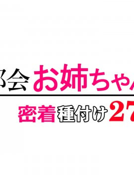 [たこわさ定食 (たこねる)] 都会お姉ちゃん密着種付け27時_013_012