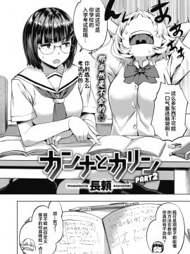 [長頼] カンナとカリン Part2 (COMIC 快楽天ビースト 2021年5月号) [中国翻訳] [DL版]_03_173