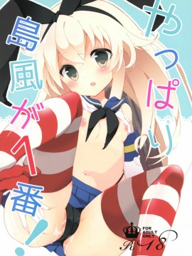 [山樱汉化] (C88) [くろちゃ (幸奈ふな)] やっぱり島風が１番！ (艦隊これくしょん -艦これ-)_01