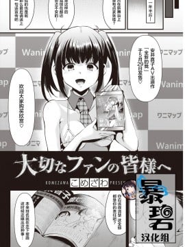 [暴碧汉化组] [こめざわ] 大切なファンの皆様へ | 致最重要的粉丝们 (COMIC 快楽天 2020年6月号) [DL版]