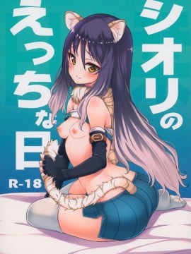 [blacksun30就想摸鱼] (プリコネ大百科12) [りゅうかくさんのどあめ (極太眉毛)] シオリのえっちな日 (プリンセスコネクト!Re:Dive)