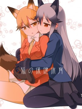 [大友同好会] (C93) [梅の実画報 (うめきち)] 狐の保健体育 (けものフレンズ)_01