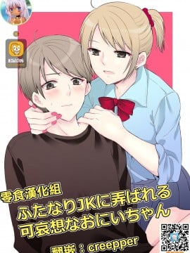 [零食汉化组] [arkizm* (Ax)] ふたなりJKに弄ばれる可哀想なおにいちゃん [DL版]