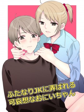 [零食汉化组] [arkizm* (Ax)] ふたなりJKに弄ばれる可哀想なおにいちゃん [DL版]_01