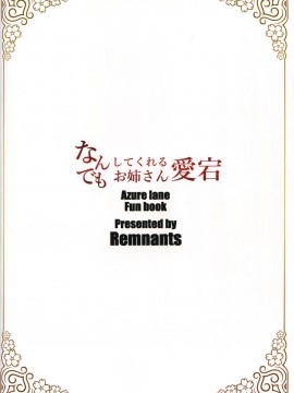 [黎欧x新桥月白日语社汉化] (C93) [Remnants (シリ蔵)] なんでもしてくれるお姉さん愛宕 (アズールレーン)_22