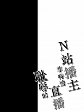 [靴下汉化组] [おほしさま堂 (GEKO)] 〇コ生主フェイトちゃん恥辱の生放送 (魔法少女リリカルなのは) [DL版]_03