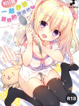 [無邪気漢化組] (C92) [やだぽっと (やだぽてと)] 甘夏とシャワシャワきもちぃ～しよ_00-2