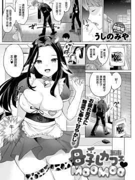 [无毒漢化組] [うしのみや] 母乳カフェ♥MOOMOO (COMIC アンスリウム 2021年4月号) [DL版]