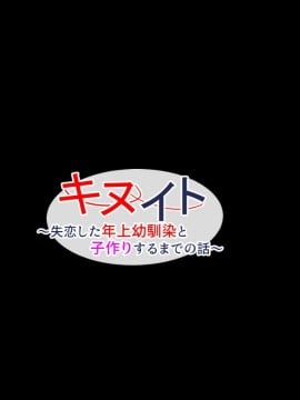 [せびれ] キヌイト～失恋した年上幼馴染と子作りするまでの話～_002_000