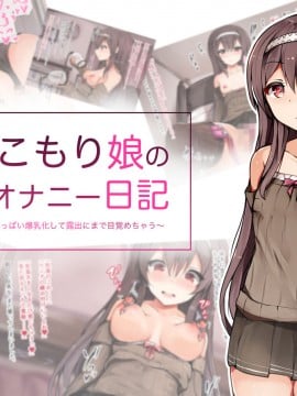 [ゆらゆらせゆーら (せゆーら)] 引きこもり娘の乳首オナニー日記 ～いろんな玩具でおっぱい爆乳化して露出にまで目覚めちゃう～_00000001