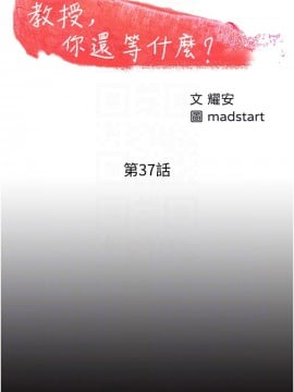 教授，你還等什麼？ 37話_37_004