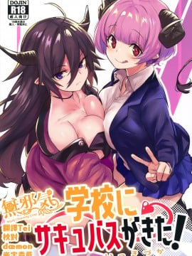 [無邪気漢化組] (コミティア134) [いっきづか (きづかかずき)] 学校にサキュバスが来た!