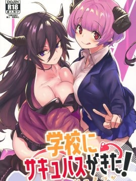 [無邪気漢化組] (コミティア134) [いっきづか (きづかかずき)] 学校にサキュバスが来た!_01