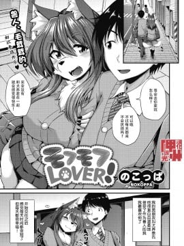 [神州国光社] [のこっぱ] モフモフLOVER! (COMIC 外楽 Vol.06)