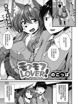 [神州国光社] [のこっぱ] モフモフLOVER! (COMIC 外楽 Vol.06)_164