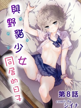 [虎斑木菟漢化] [シイナ]ノラネコ少女との暮らしかた 第1-26上_0167