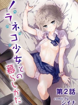 [虎斑木菟漢化] [シイナ]ノラネコ少女との暮らしかた 第1-26上_0027