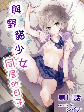 [虎斑木菟漢化] [シイナ]ノラネコ少女との暮らしかた 第1-26上_0254