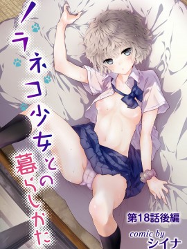 [虎斑木菟漢化] [シイナ]ノラネコ少女との暮らしかた 第1-26下_0430