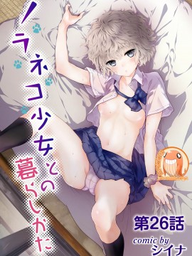 [虎斑木菟漢化] [シイナ]ノラネコ少女との暮らしかた 第1-26下_0622