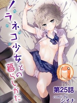 [虎斑木菟漢化] [シイナ]ノラネコ少女との暮らしかた 第1-26下_0597