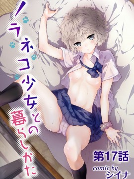 [虎斑木菟漢化] [シイナ]ノラネコ少女との暮らしかた 第1-26下_0396