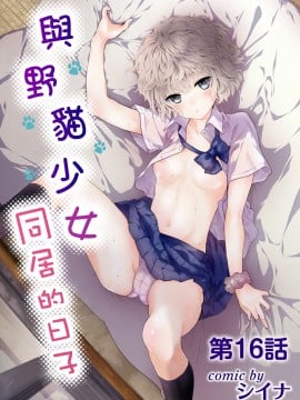 [虎斑木菟漢化] [シイナ]ノラネコ少女との暮らしかた 第1-26下_0377