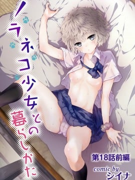 [虎斑木菟漢化] [シイナ]ノラネコ少女との暮らしかた 第1-26下_0415