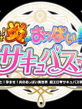 [みるくふぁくとりー] もっと!孕ませ!炎のおっぱい異世界超エロサキュバス学園! (other)_staff_0004