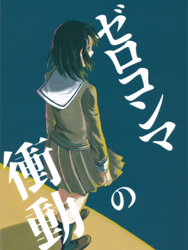 (SHT2019春) [さざなみコンプレックス (春一)] ゼロコンマの衝動 (BanG Dream!) [EZR個人漢化]