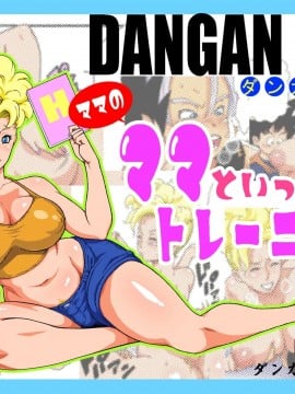 [ダンガンマイナーズ] DANGAN BALL～ママのママといっしょにトレーニング～ (ドラゴンボールZ) [D狗汉化]