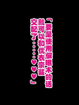 [ハムスターの煮込み (もつあき)] 同じクラスの憧れの優衣奈ちゃんに催眠かけて交尾しまくってお嫁さんにするお話 (別版) Part1 [GK汉化]_009