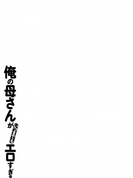 [児島未生] 俺の母さんがいつまでもエロすぎる_074_P071