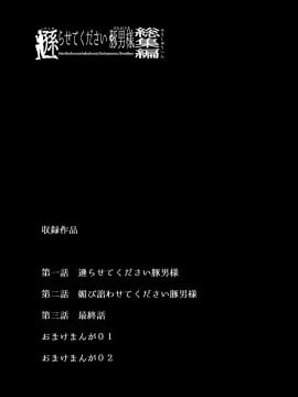 [スタジオ・ダイヤ (眠井ねる)] 逊らせてください豚男様シリーズ総集编 [椛丸汉化组] [DL版]_002