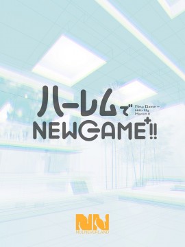 [2020.09] ハーレムでNEWGAME＋!! vol.2 ~VRエロゲでイったら未来はハーレム世界になっていた!？~ [拉蒂兹的观星人汉化组]_034