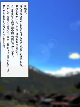 [みるく茶 (日茶のむ)] 田舎で過ごした思い出の夏休み。～優しくて何でも知ってるエッチなおねえちゃん～_002