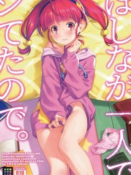 [ACID EATERS (和馬村政)] ほしなが一人でシてたので。 (スター☆トゥインクルプリキュア)  [红豆麻薯组汉化]