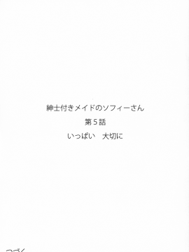 (C96) [めとろのーつ (つめとろ)] 紳士付きメイドのソフィーさん 5 [中国翻訳]_54_C96_Metro_Notes_Tsumetoro_Shinshi_Tsuki_Maid_no_Sophie_san_5_054