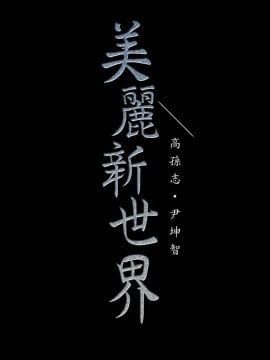 美麗新世界 112-113話_112_023